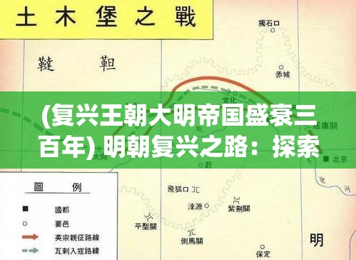 (复兴王朝大明帝国盛衰三百年) 明朝复兴之路：探索科技和文化的融合，打造经济繁荣与社会稳定的典范